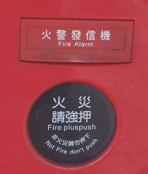 Push Fire , Funny Sign, Engrish, Broken English, Worldwide, Japan, China, Korean, Funny Junk, Crazy Funny